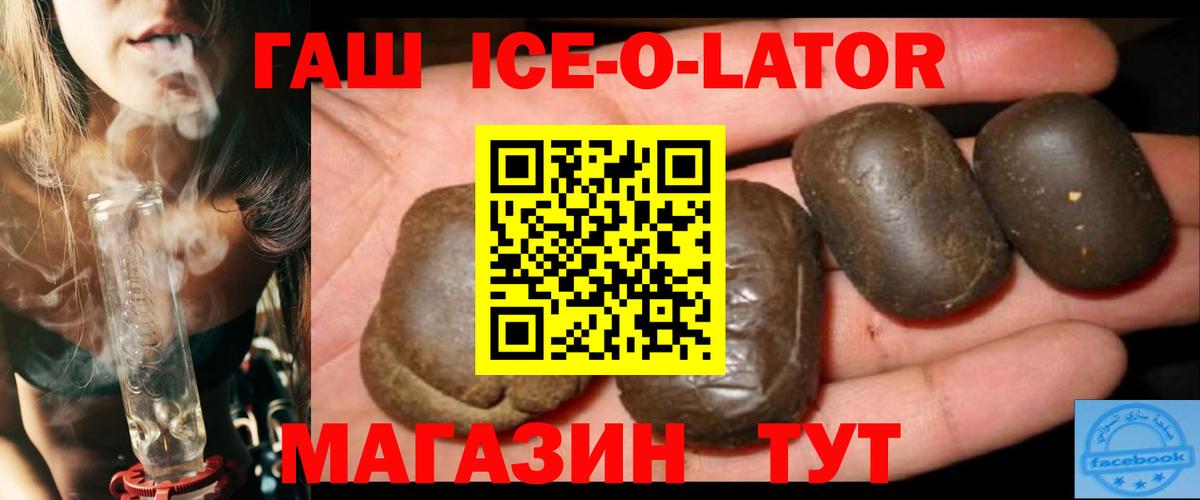 ГАШИШ ice o lator  ГАШ Ice-O-Lator  Благовещенск  Вход с VPN 